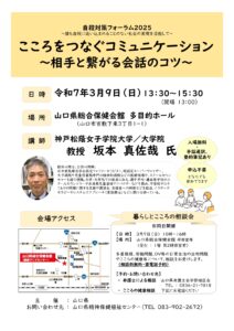 自殺対策フォーラム2025　こころをつなぐコミュニケーション @ 山口県総合保健会館 多目的ホール