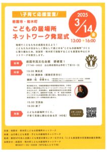 岩国市・和木町こどもの居場所ネットワーク発足式 @ 岩国市市民文化会館　研修室１