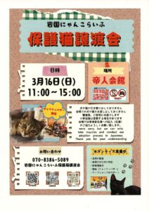 岩国にゃんこらいふ 保護猫譲渡会 @ 帝人会館