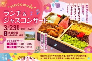 いわくにmadeランチ＆ジャズコンサート @ 吉香公園　大噴水横ステージ周辺